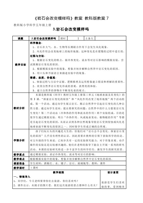 《岩石会改变模样吗》教案 教科版教案7