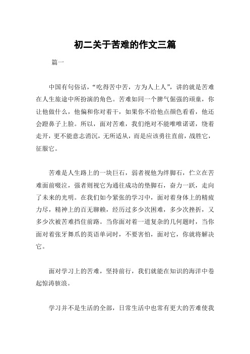 初二关于苦难的作文三篇
