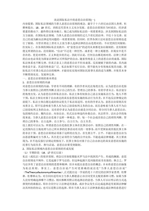 浅论国际私法中的意思自治原则(一)