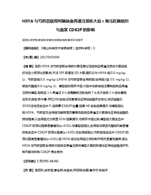 HSYA与芍药苷联用对脑缺血再灌注损伤大鼠r海马区脑组织与血浆CD62P的影响