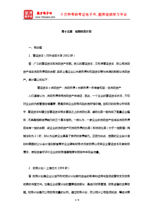 陈雨露《公司理财》配套题库-章节题库(短期财务计划)【圣才出品】