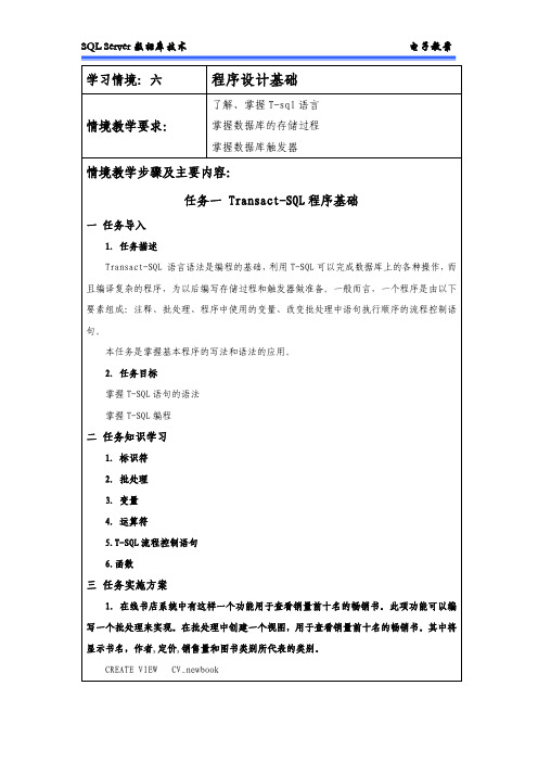 《SQL Server数据库应用技术》教学讲义 情境六教案