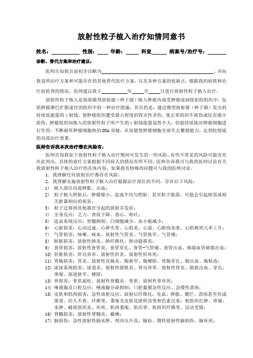 放射性粒子植入治疗知情同意书
