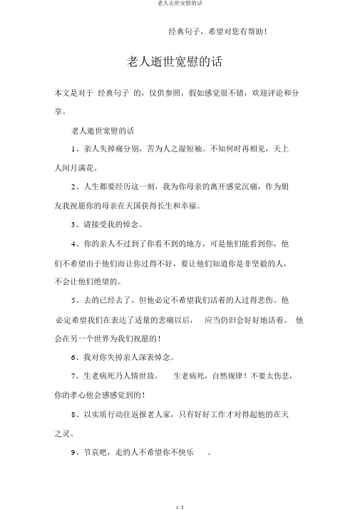 老人去世安慰的话