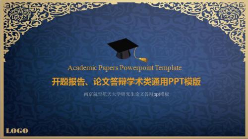 南京航空航天大学研究生论文答辩ppt模板