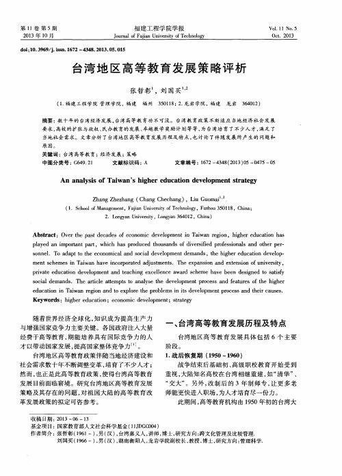 台湾地区高等教育发展策略评析