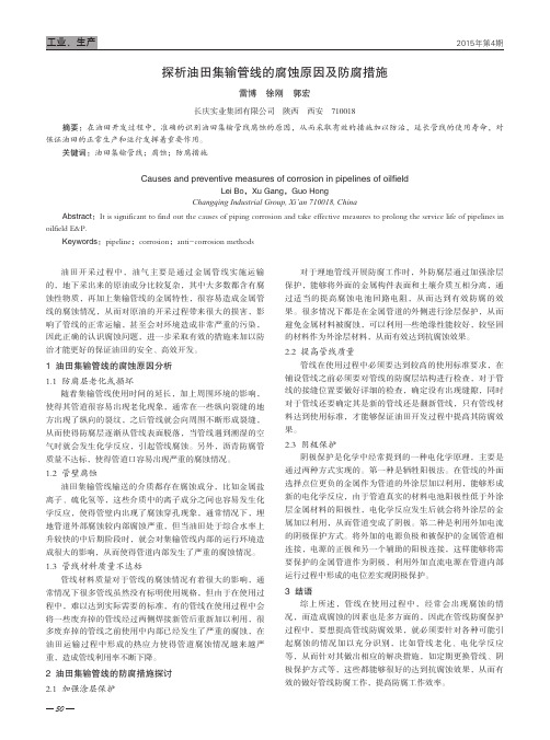 探析油田集输管线的腐蚀原因及防腐措施
