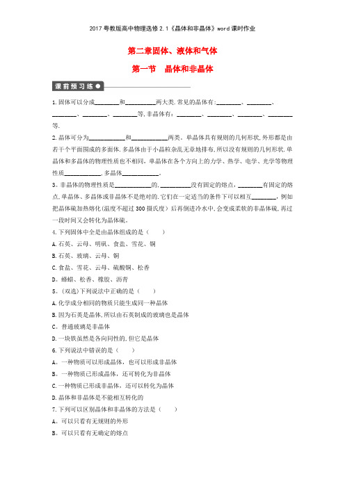 2017粤教版高中物理选修21《晶体和非晶体》课时作业