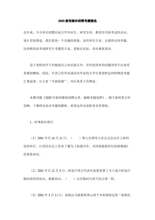2003新闻媒体招聘考题精选