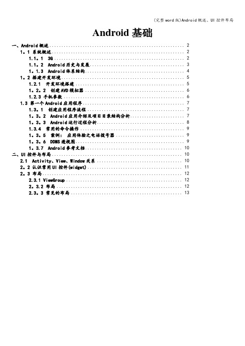 (完整word版)Android概述、UI控件布局