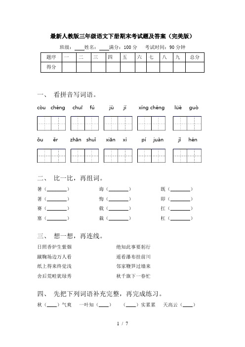 最新人教版三年级语文下册期末考试题及答案(完美版)