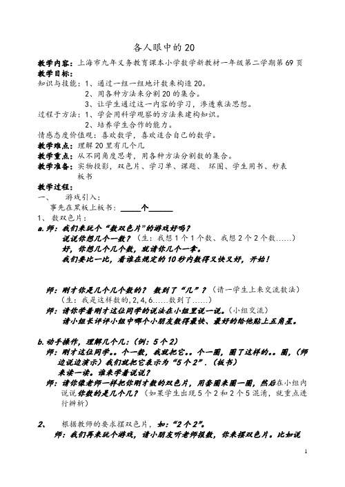 一年级下册数学教案-6.4   各人眼中的20  ▏沪教版  (1)