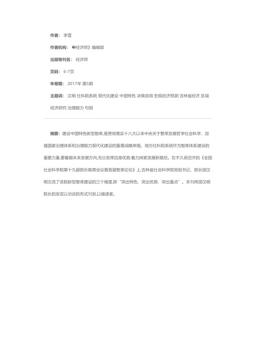 地方社科院新型智库建设的三个维度——吉林省社会科学院党组书记、院长邵汉明访谈录