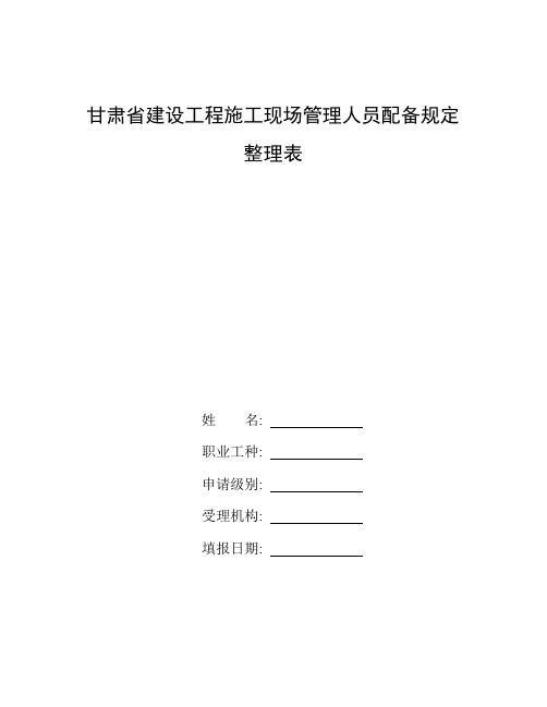 整理甘肃省建设工程施工现场管理人员配备规定