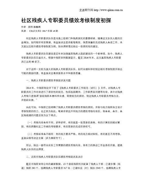 社区残疾人专职委员绩效考核制度初探