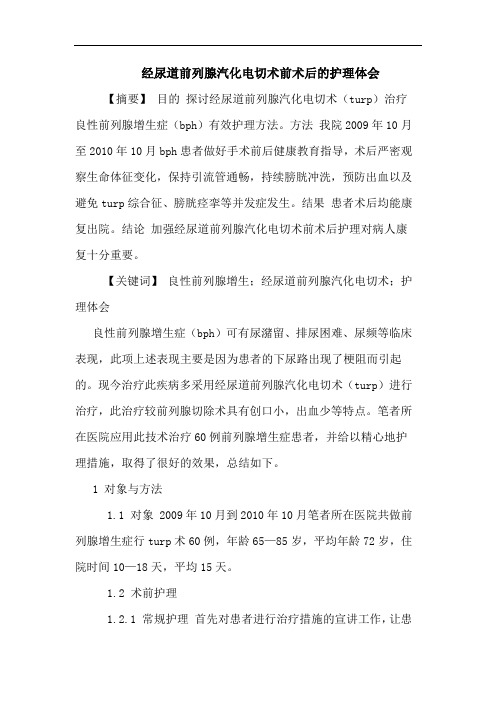 经尿道前列腺汽化电切术前术后护理论文