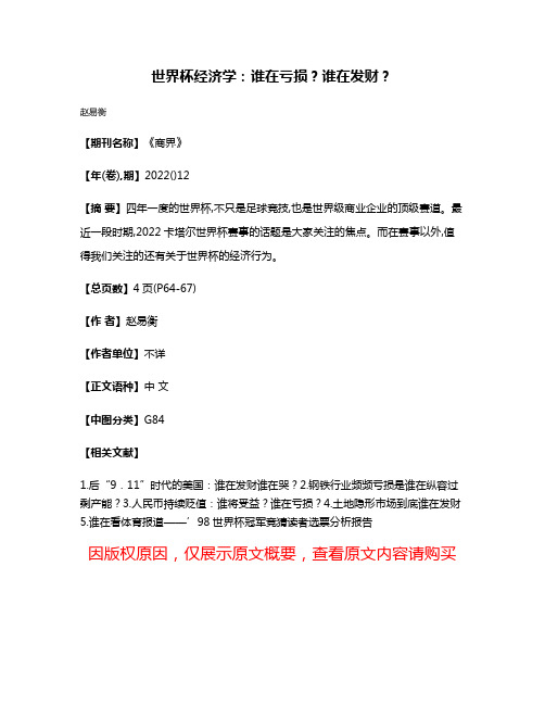 世界杯经济学:谁在亏损?谁在发财?