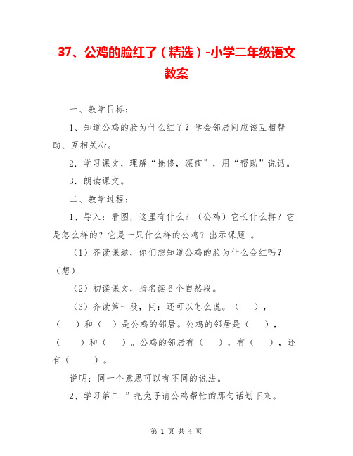 37、公鸡的脸红了(精选)-小学二年级语文教案