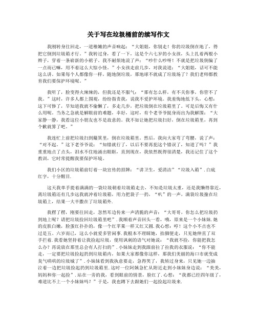 关于写在垃圾桶前的续写作文