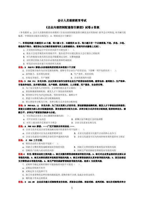 会计继续教育《企业内部控制配套指引》试卷A(含答案)