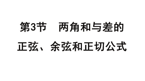 高考数学一轮总复习教学课件第四章 三角函数、解三角形第3节 两角和与差的正弦、余弦和正切公式