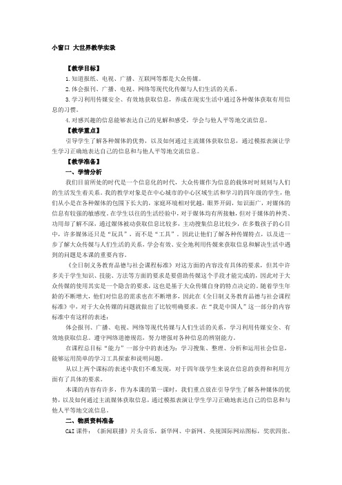 最新整理小窗口大世界课堂实录教案.doc