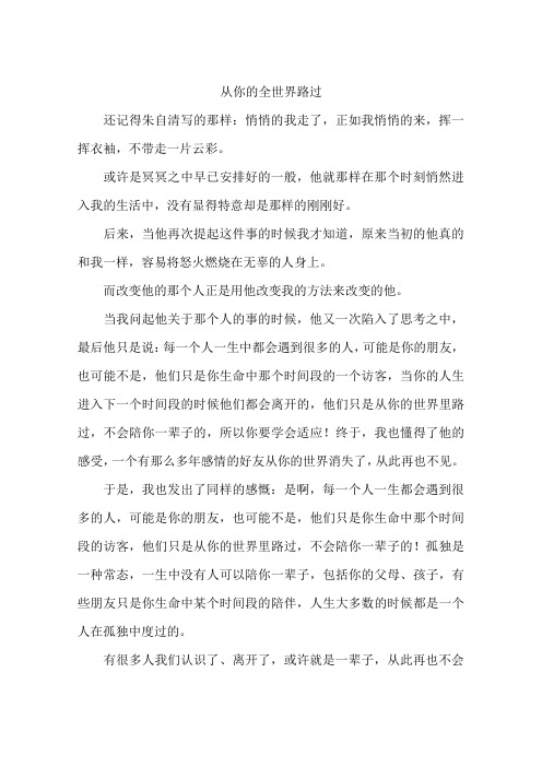 从你的全世界路过-作文