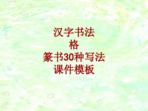 汉字书法课件模板：格_篆书30种写法