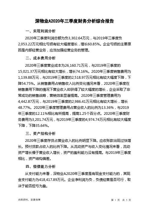 深物业A2020年三季度财务分析结论报告