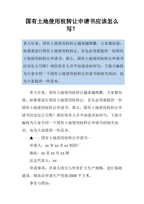 国有土地使用权转让申请书应该怎么写？