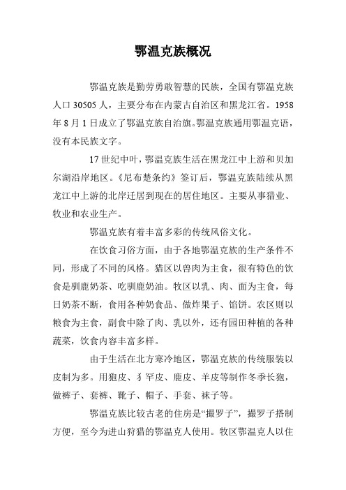 鄂温克族概况