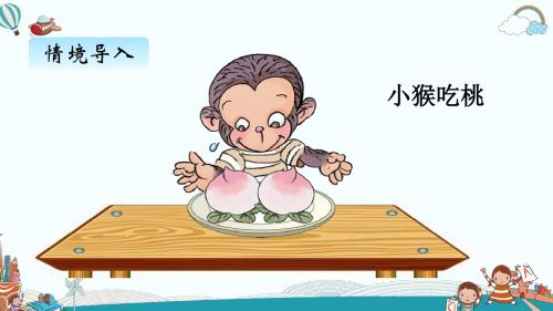 一年级数学上册三、7 0的认识和加减法
