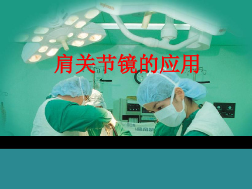 肩关节镜的应用ppt课件