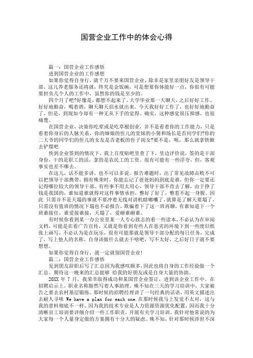 国营企业工作中的体会心得