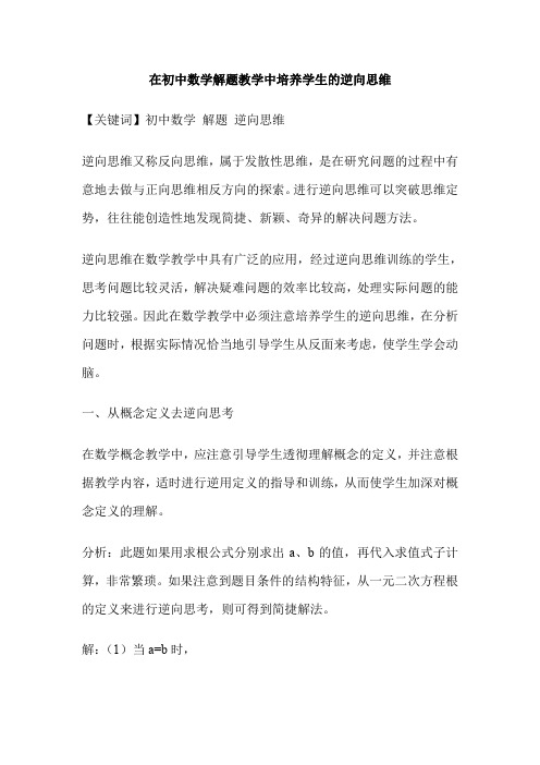 在初中数学解题教学中培养学生的逆向思维