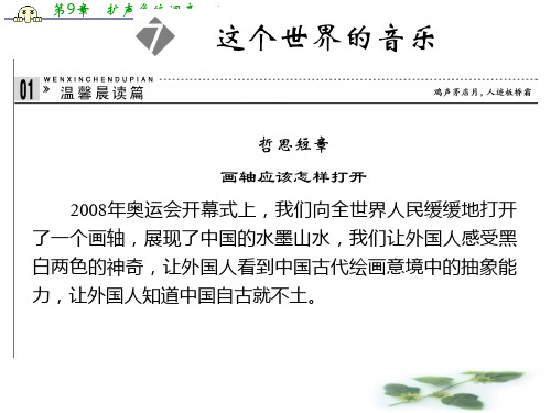高中语文(粤教)必修三 2.7 这个世界的音乐ppt课件