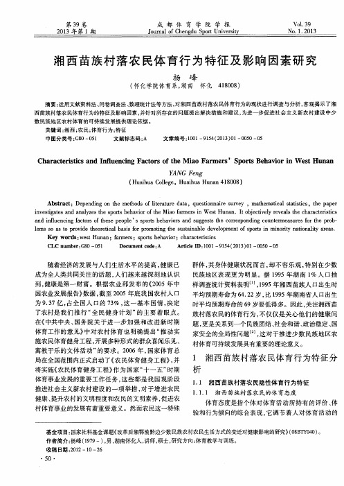 湘西苗族村落农民体育行为特征及影响因素研究