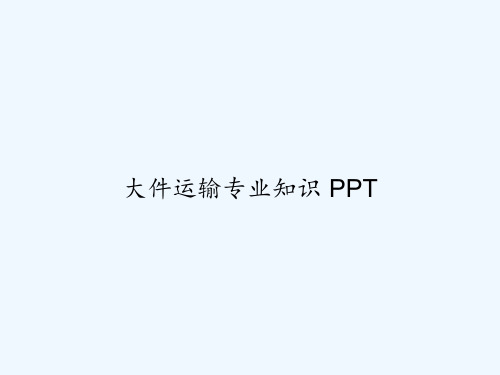 大件运输专业知识 PPT