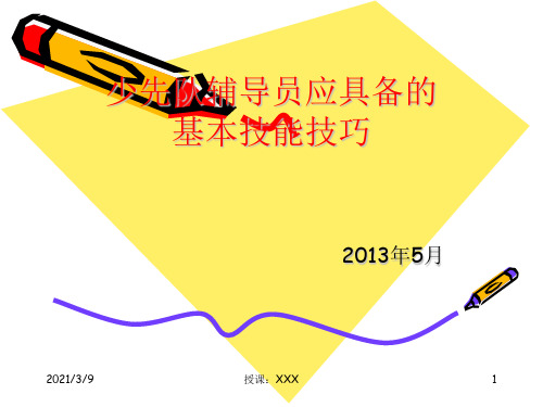 少先队辅导员应具备的基本技能技巧PPT课件