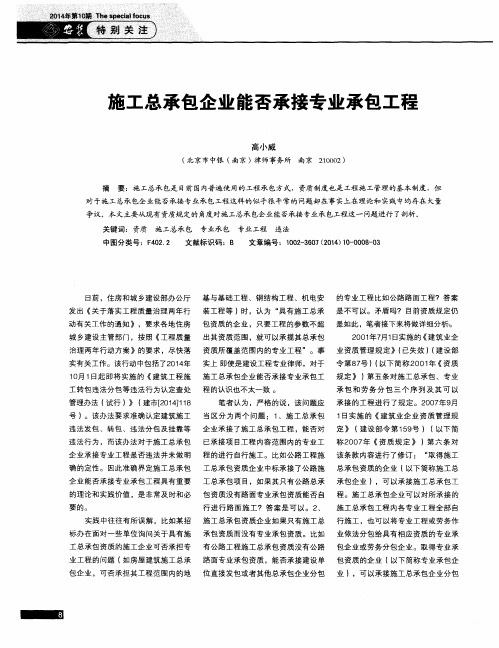 施工总承包企业能否承接专业承包工程