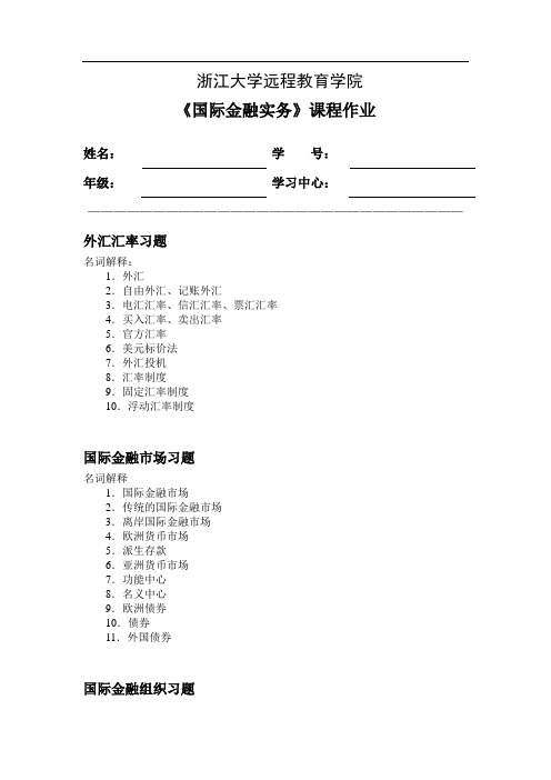 国际金融实务离线作业