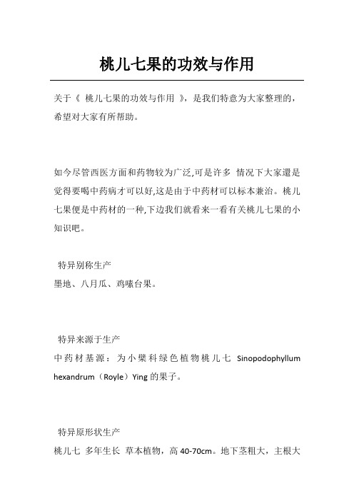 桃儿七果的功效与作用