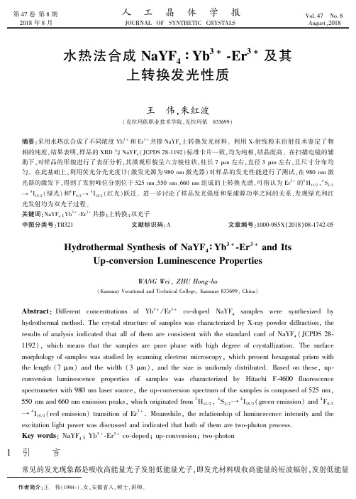 水热法合成NaYF4∶Yb3+-Er3+及其上转换发光性质