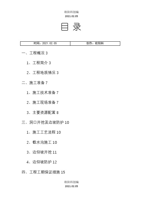 隧道洞口开挖及边仰坡防护方案之欧阳科创编