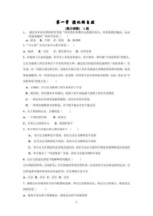 浙教科学九年级下第一章 演化的自然