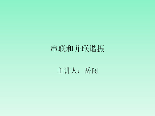 串联和并联谐振讲述