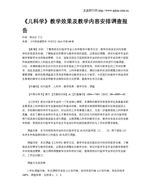 《儿科学》教学效果及教学内容安排调查报告