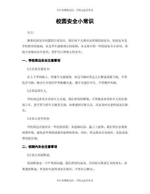 校园安全小常识