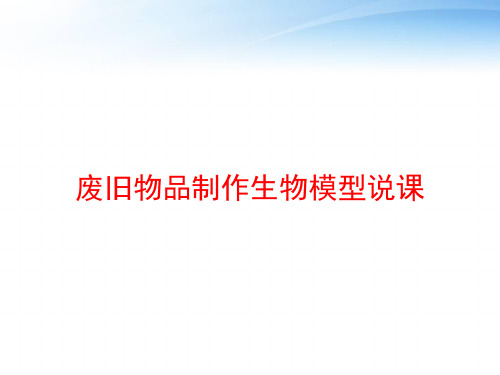 废旧物品制作生物模型说课