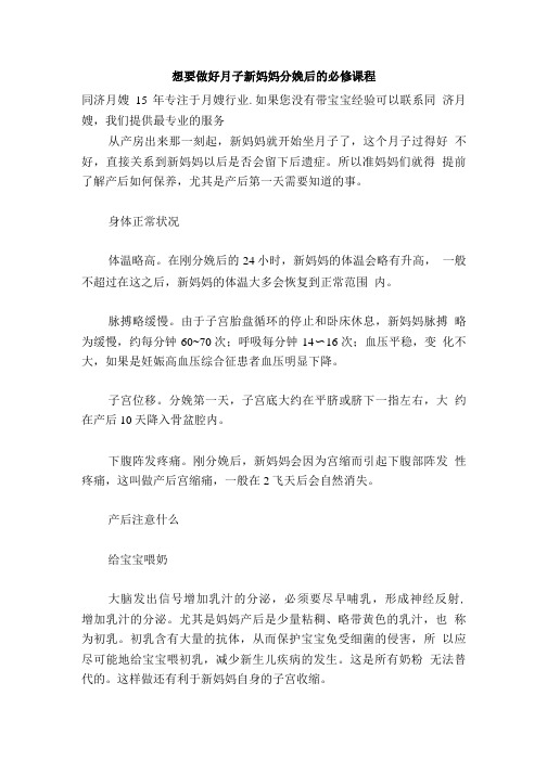 想要做好月子新妈妈分娩后的必修课程.doc
